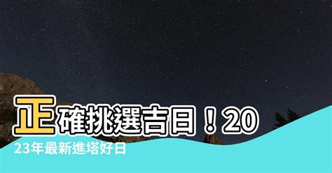 2023進塔吉日